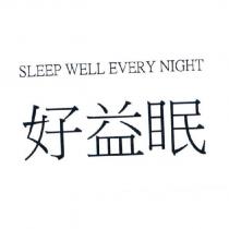 SLEEP WELL EVERY NIGHT 好益眠