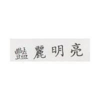 艷麗明亮