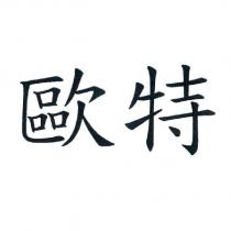 歐特