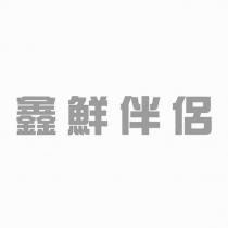 鑫鮮伴侶