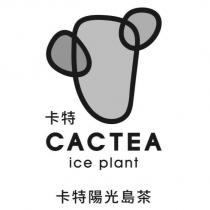 卡特 卡特陽光島茶 CACTEA ice plant 及圖