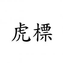 虎標