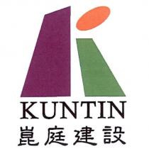 崑庭建設 KUNTIN 及圖