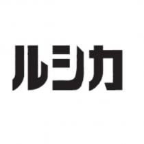 ルシカ