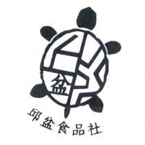 邱盆食品社 盆及圖