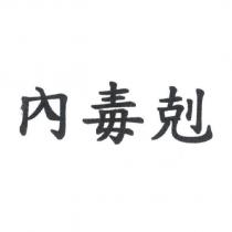 內毒剋