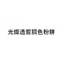 光燦透皙調色粉餅