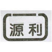 源利及圖