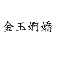 金玉婀嬌