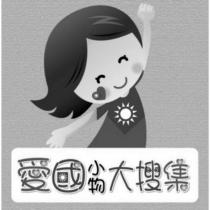 愛國小物大搜集及圖
