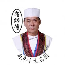 兩岸十大名廚 高師傅 及圖
