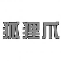 狐狸爪