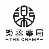 樂丞藥局 THE CHAMP 及圖