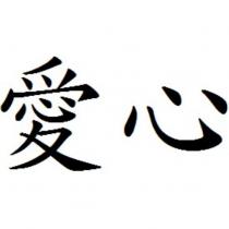 愛心