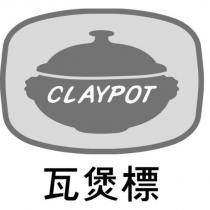 瓦煲標 CLAYPOT 及圖