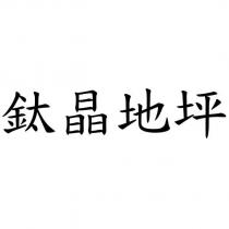 鈦晶地坪