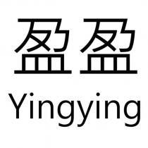 盈盈 Yingying