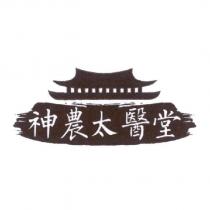 神農太醫堂及圖