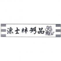 源士林粥品及圖