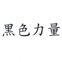 黑色力量