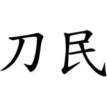 刀民