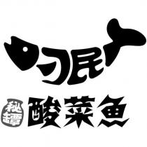 刁民 酸菜魚 秘罈及圖