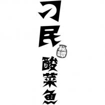 刁民 酸菜魚 秘罈及圖