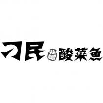刁民 酸菜魚 秘罈及圖