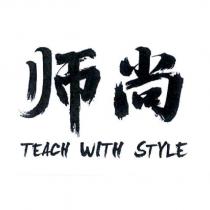 師尚TEACH WITH STYLE