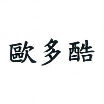 歐多酷