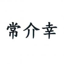 常介幸