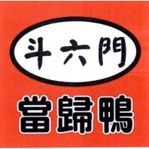 斗六門當歸鴨及圖