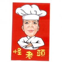 怪老頭及圖
