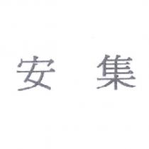 安集