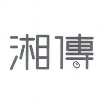 湘傳及圖