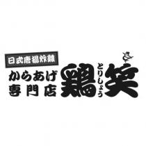 日式唐揚炸雞 雞笑とりしょう及圖