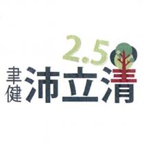 聿健 沛立清 2.5 及圖