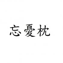忘憂枕
