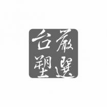 台塑嚴選圖