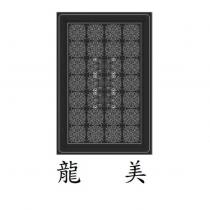 龍美及圖