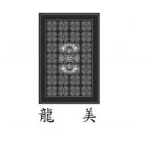 龍美及圖