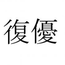 復優