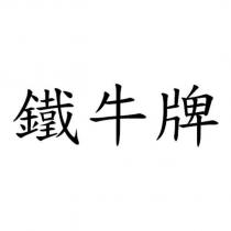 鐵牛牌