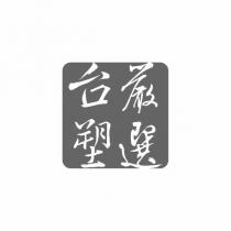 台塑嚴選圖