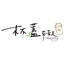 杯蓋帶著走 BAD GUY 及圖