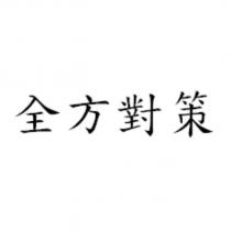 全方對策