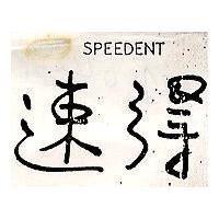 速得 SPEEDENT