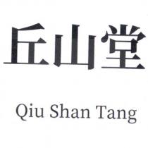 丘山堂 QIU SHAN TANG