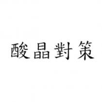 酸晶對策