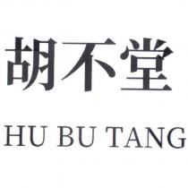 胡不堂 HU BU TANG